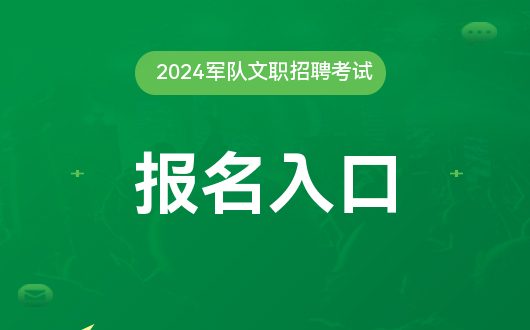 024报名入口（漳浦县医院健HQ环球体育军事人才招聘网2(图1)
